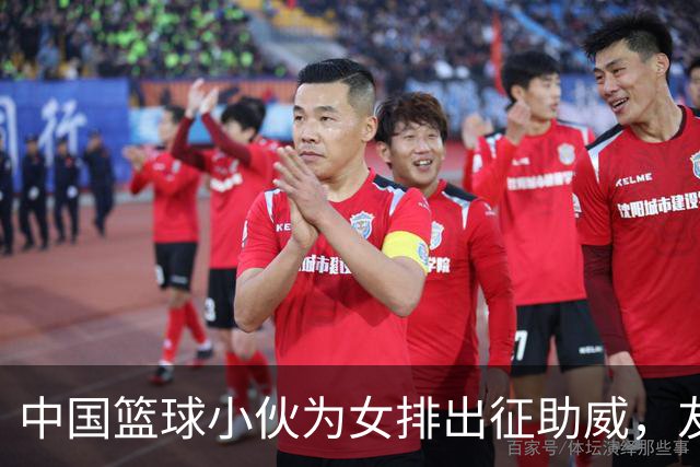 中国篮球小伙为女排出征助威，友情与比赛齐飞舞