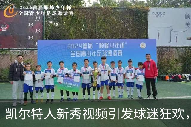 凯尔特人新秀视频引发球迷狂欢，期待满分表现！