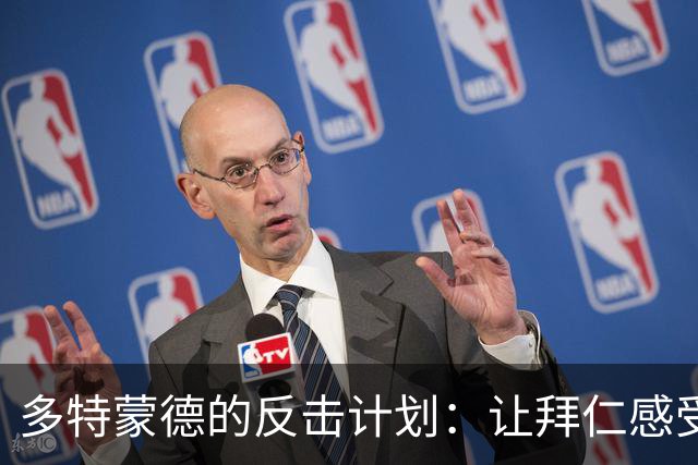 多特蒙德的反击计划：让拜仁感受到疼痛的味道