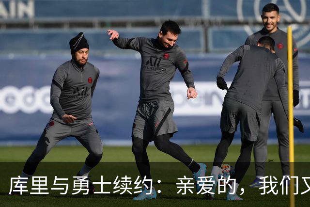 库里与勇士续约：亲爱的，我们又要一起打球了！