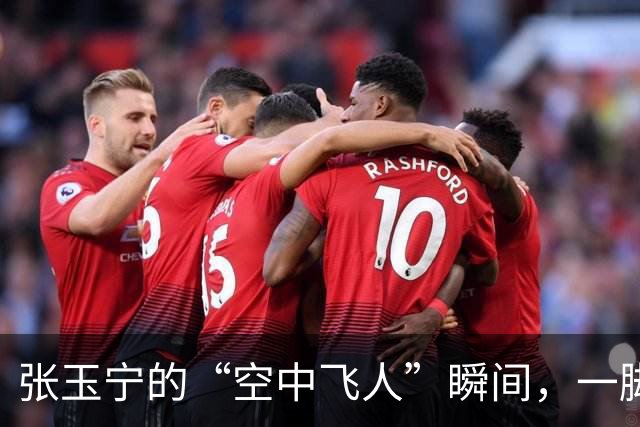 张玉宁的“空中飞人”瞬间，一脚踢飞了梦想！